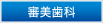 審美歯科