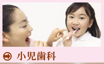 小児歯科