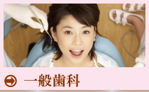 一般歯科
