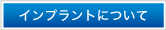 インプラントページへ